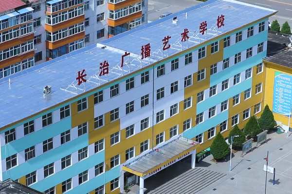 長治廣播藝術學校