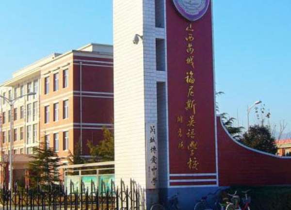 山西省芮城福尼斯英語學校