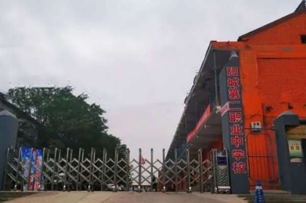 陽城第二職業中學校